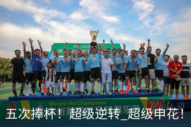 五次捧杯！超级逆转 超级申花！中国职业队之最