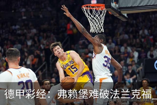 德甲彩经：弗赖堡难破法兰克福 多特不敌斯图加特