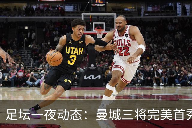 足坛一夜动态：曼城三将完美首秀造5-0惨案，尤文5球大捷走出阴霾