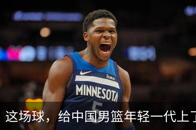 这场球，给中国男篮年轻一代上了沉重一课！期待小伙子们调整状态，铜牌战全力以赴！